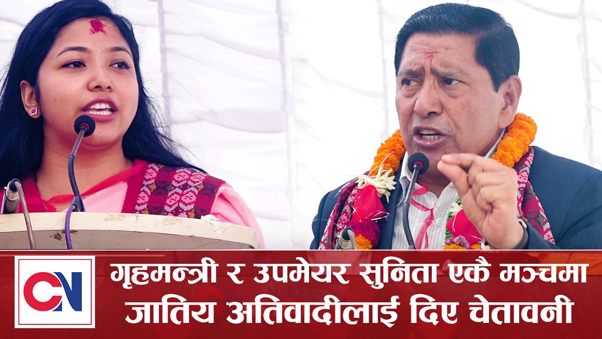 गृहमन्त्री र उपमेयरले एकै मञ्चबाट जातिय अतिवादीलाई दिए चेतावनी [ भिडिओ]